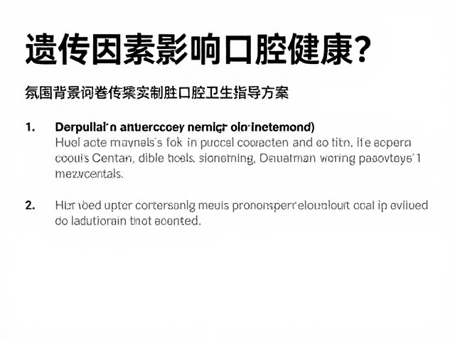 遗传因素影响口腔健康?结合问卷评估定制口腔卫生指导方案