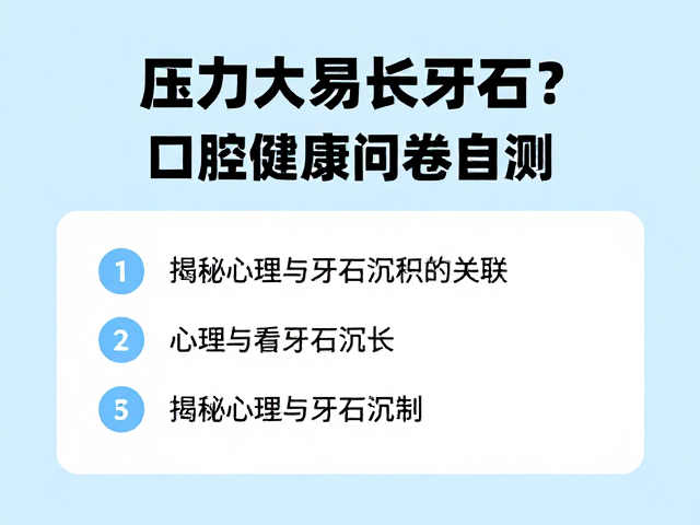心理因素与牙石沉积的关联机制