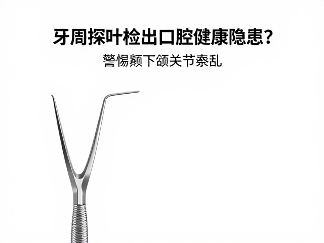 牙周探针检查出口腔健康隐患?警惕颞下颌关节紊乱,附自测问卷
