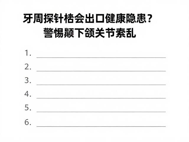 颞下颌关节紊乱的隐蔽信号