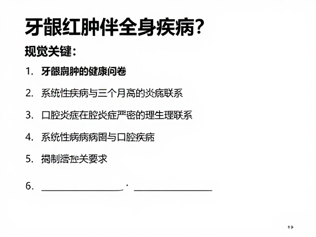 系统性疾病与口腔炎症存在严密的病理生理联系