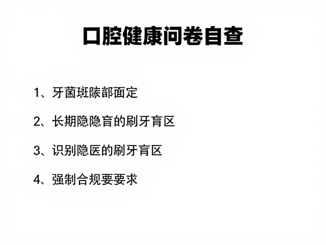 口腔健康问卷自查,通过牙菌斑指数制定长期健康管理策略