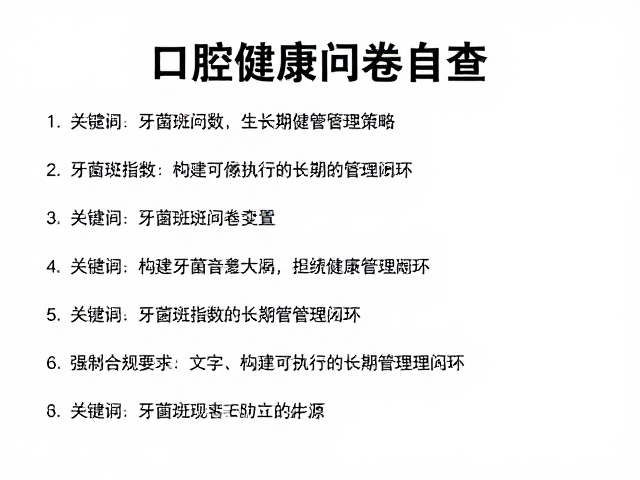基于牙菌斑指数：构建可执行的长期管理闭环