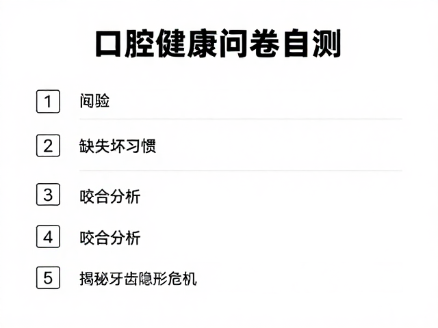 口腔健康问卷自测,缺失坏习惯,咬合分析,揭秘牙齿隐形危机