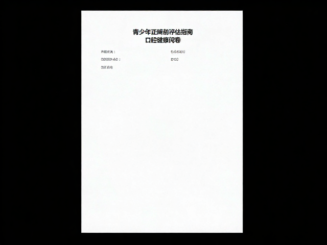 青少年正畸前评估的核心逻辑与临床路径