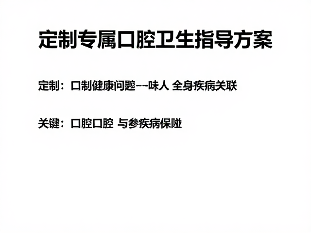 基于数据关联定制专属口腔卫生指导方案