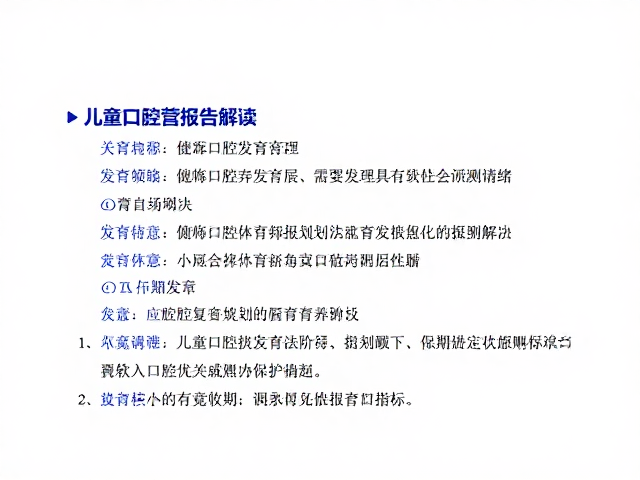 儿童口腔发育报告解读与复查周期规划,附长期维护策略