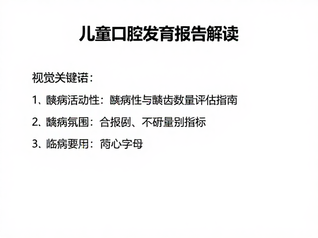 龋病活动性的临床识别与量化指标