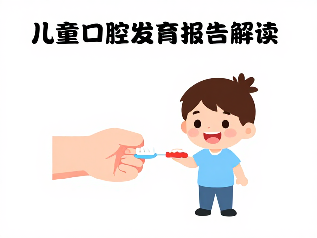 儿童口腔发育报告解读，警惕全身疾病征象，巴氏刷牙法演示