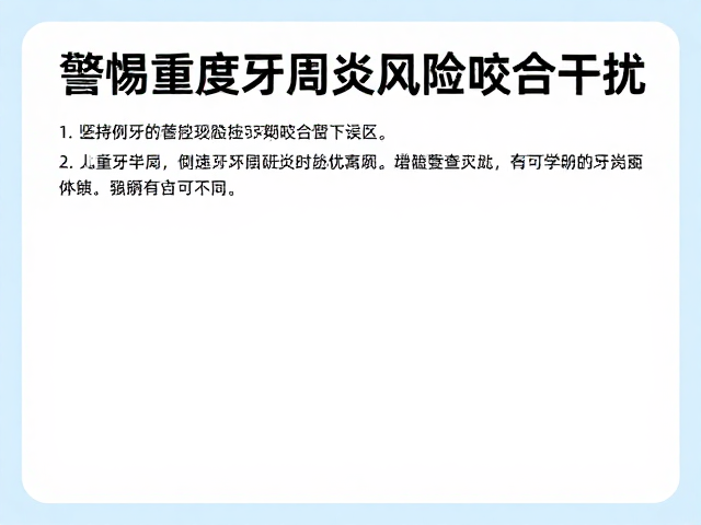 儿童口腔发育报告解读,警惕重度牙周炎风险与咬合干扰