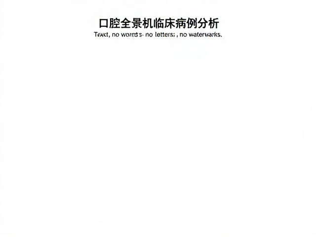 精准咬合分析对诊疗策略优化的临床路径
