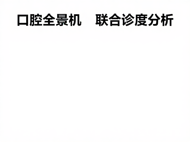 复杂病例中的联合诊断价值