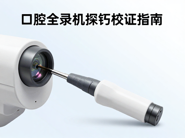 口腔全景机探头校准指南，医用级镜头如何提升影像精度？