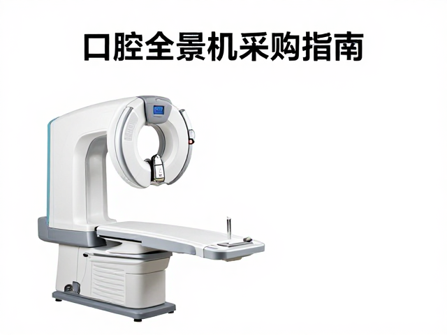 口腔全景机采购指南，医院与诊所选型，探头校准关键步骤解析