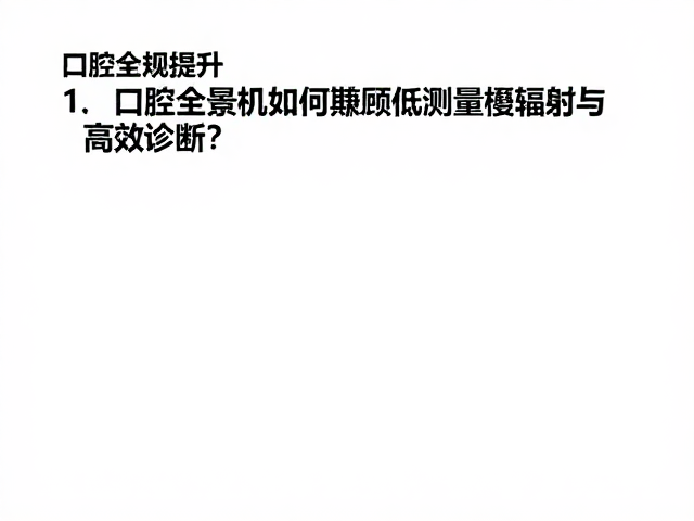 口扫仪普及率提升，口腔全景机如何兼顾低剂量辐射与高效诊断？
