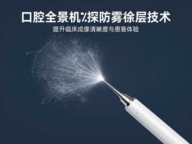 口腔全景机探诊笔防雾涂层技术，提升临床成像清晰度与患者体验