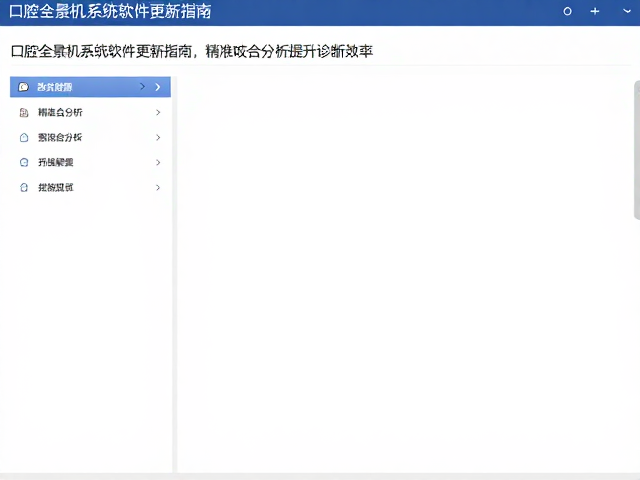 口腔全景机系统软件更新指南，精准咬合分析提升诊断效率
