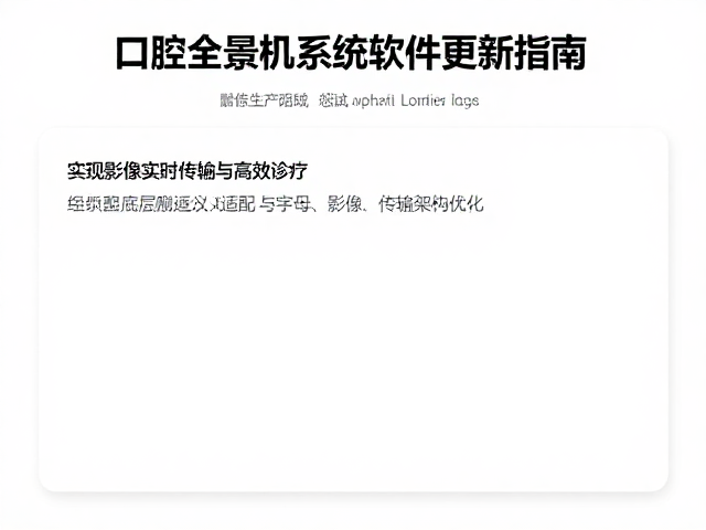 口腔全景机系统软件更新指南,实现影像实时传输与高效诊疗
