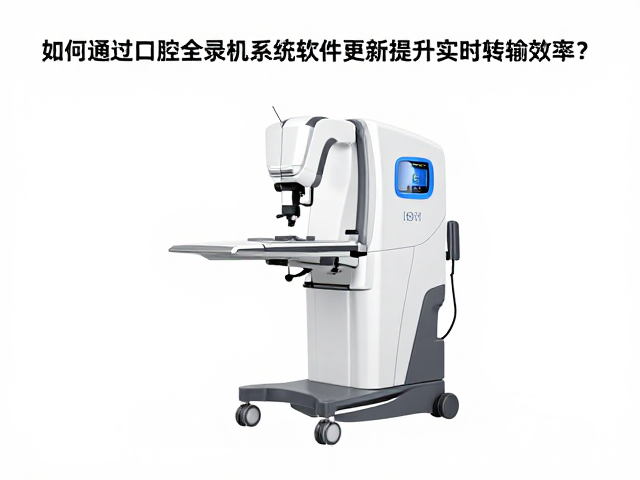 如何通过口腔全景机系统软件更新提升实时传输效率?