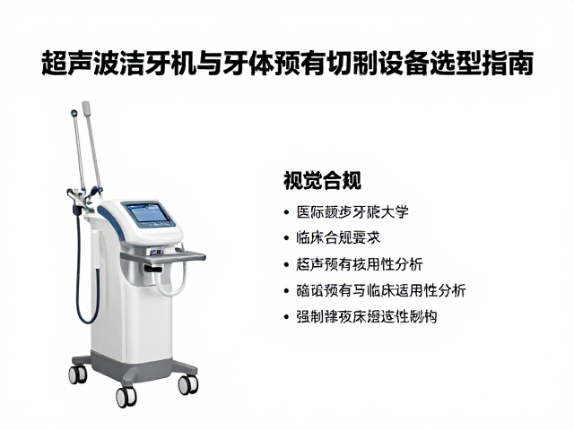 医院招标采购,超声波洁牙机与牙体预备切削设备选型指南