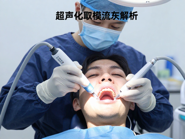 数字化取模的技术优势与临床应用场景