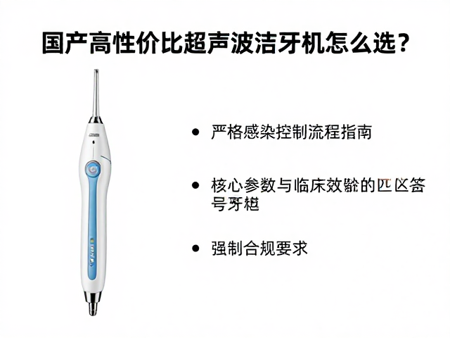 国产高性价比超声波洁牙机怎么选?严格感染控制流程指南