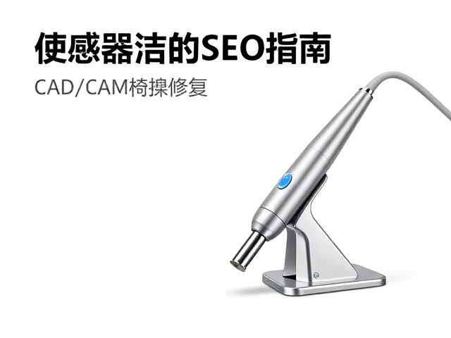 超声波洁牙机与CAD/CAM椅旁修复、传感器清洁的SEO优化指南