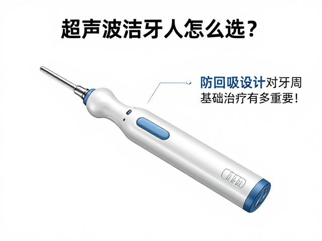 防回吸设计的技术原理与临床意义