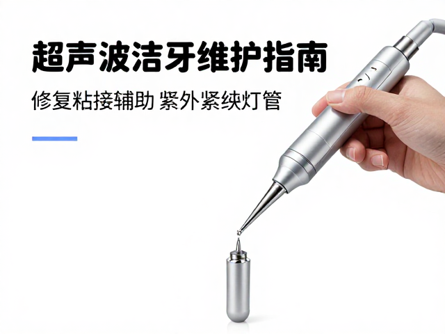 超声波洁牙机维护指南，修复粘接辅助与紫外线灯管更换教程