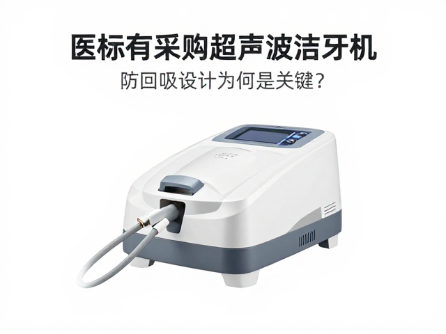 医院招标采购超声波洁牙机，防回吸设计为何是关键？