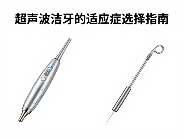超声波洁牙机与金刚石车针临床适应症选择指南