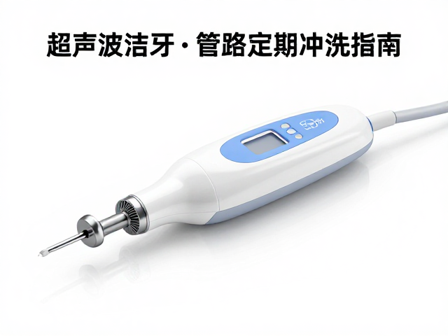 超声波洁牙机管路定期冲洗指南,辅助治疗与清洗全解析