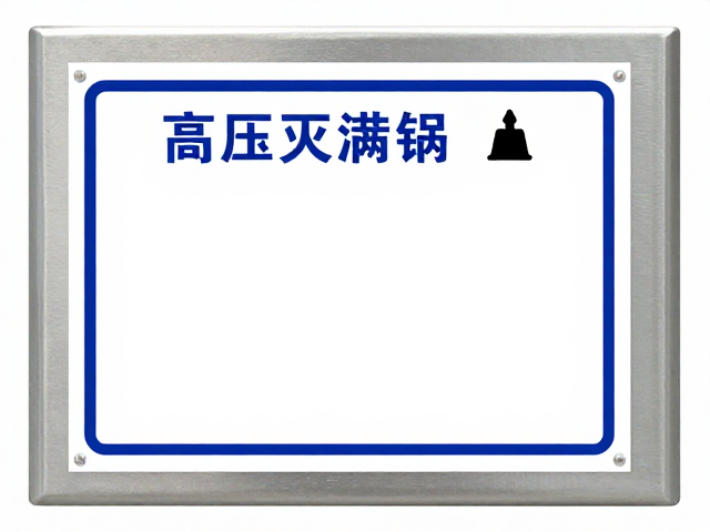 高压灭菌锅包装标识与温度传感器校准指南