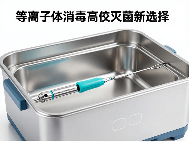 等离子体灭菌的核心机制与优势解析