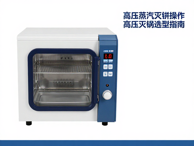 高压灭菌锅选型的技术参数与场景适配