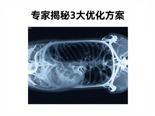 X光机散热通风不良致伪影？专家揭秘3大优化方案