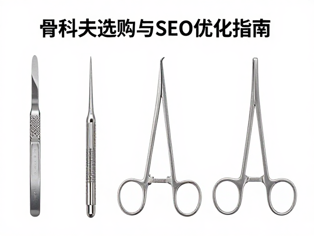 器械选购的技术指标与合规性要求