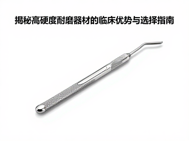 牙周刮治用手术刀?揭秘高硬度耐磨器械的临床优势与选择指南