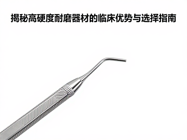 高硬度材质在临床操作中的核心优势