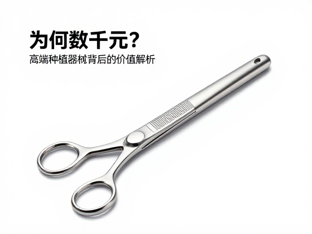 钛合金手术刀为何数千元？高端种植器械背后的价值解析