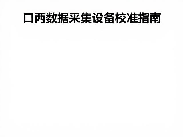 环境因素与操作规范对数据准确性的影响