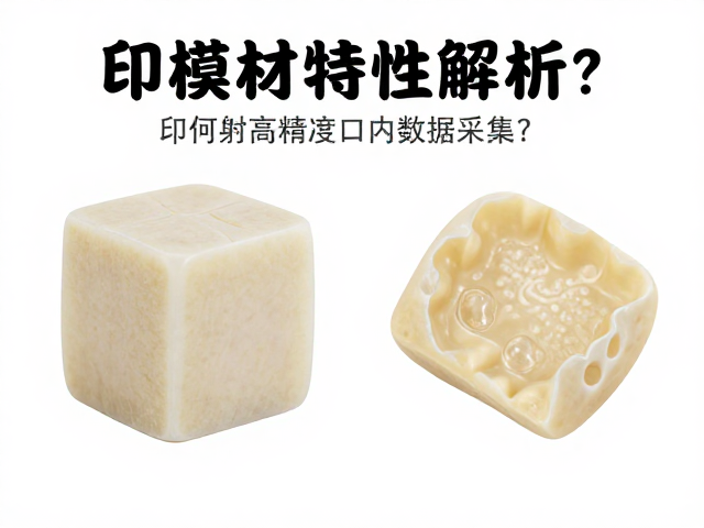 印模材特性解析,如何实现高精度口内数据采集?