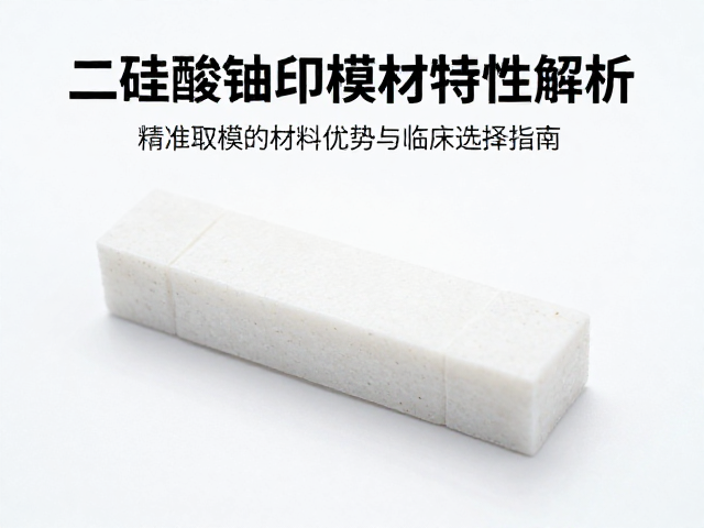 精准取模在临床修复中的关键优势