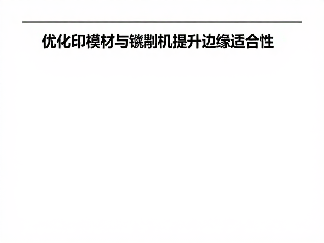 临床指南,优化印模材与铣削机提升边缘适合性