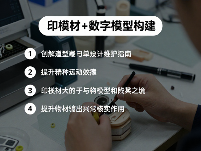 印模材与数字模型构建，设备日常维护指南，提升精度与效率