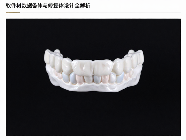印模材数字化修复,软件数据备份与修复体设计全解析
