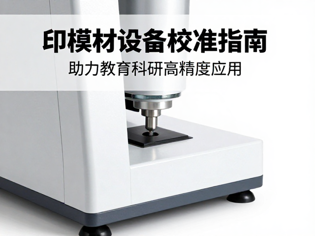 印模材设备校准指南,助力教育科研高精度应用