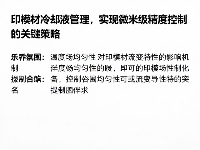 印模材冷却液管理,实现微米级精度控制的关键策略