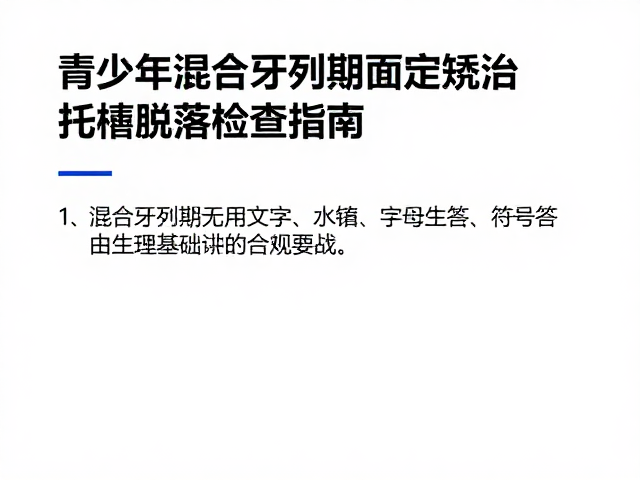 青少年混合牙列期固定矫治托槽防脱落检查指南