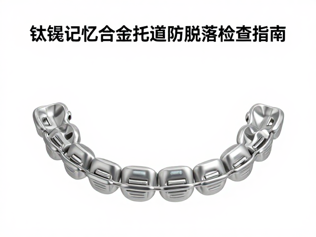 钛镍记忆合金托槽防脱落检查指南，固定矫治器护理与复查要点